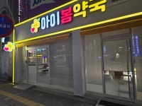아이봄약국