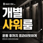 백프로짐 상대원점