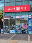 무지개약국
