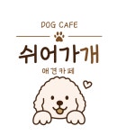 쉬어가개