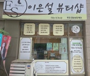 이은설뷰티샵