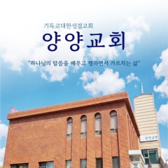 양양교회