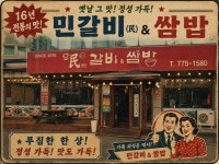 민갈비앤쌈밥