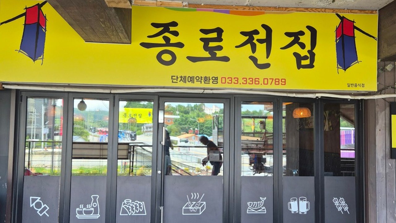 종로전집 대관령점