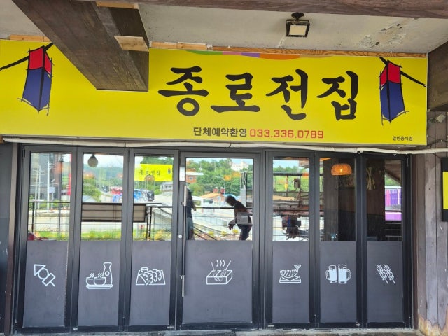 종로전집 대관령점