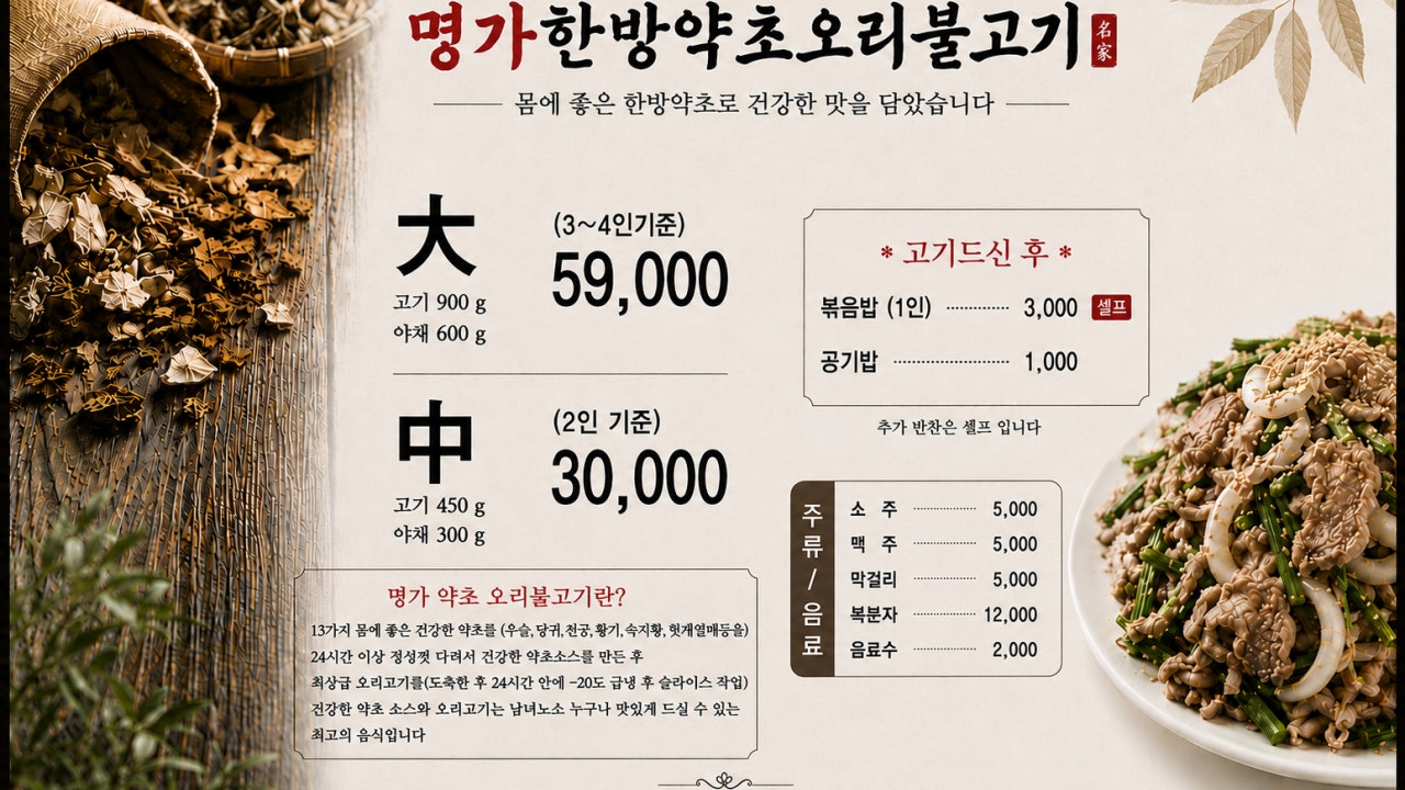 명가한방약초오리불고기