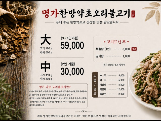 명가한방약초오리불고기