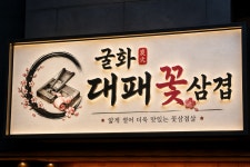 굴화푸드