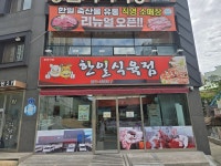 한일식육점