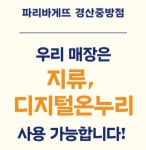 파리바게뜨 경산중방점