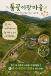 꽃내미풀꽃이랑마을영농조합법인