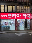 뉴석계프라자약국