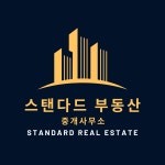 스탠다드부동산 중개사무소