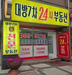대방7차24시공인중개사사무소