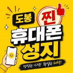 휴대폰성지 이앤모바일 도봉방학점