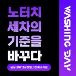 워싱데이 안성한일크린에너지점