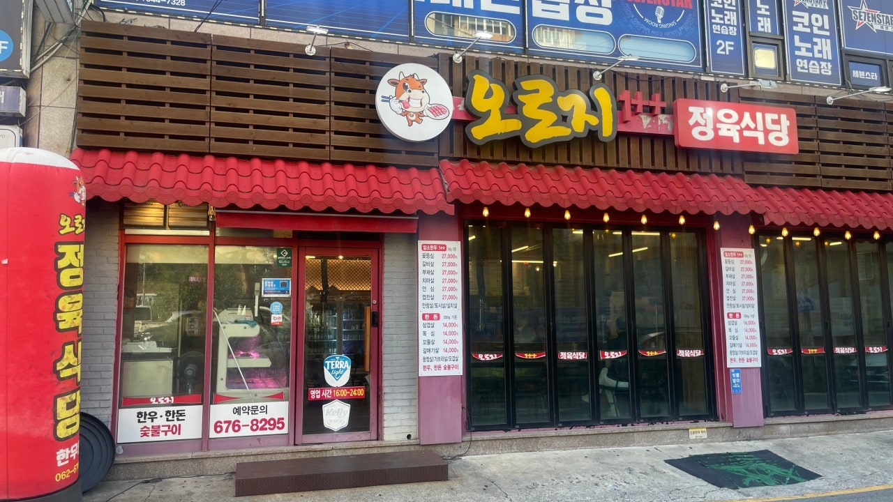 오로지정육식당