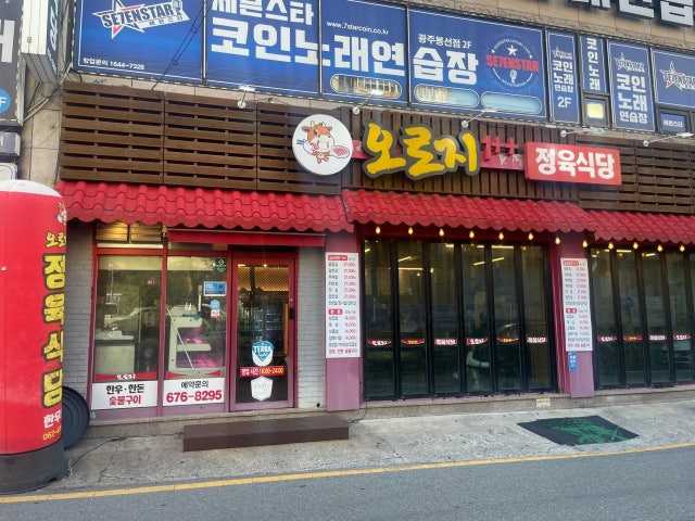 오로지정육식당