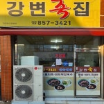 강변죽집