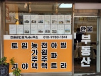 한울공인중개사사무소
