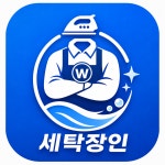 천일세탁