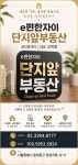 e편한자이단지앞부동산공인중개사사무소
