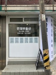 연재공인중개사사무소