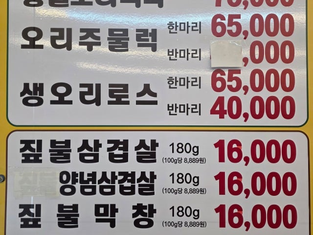 약곡정 무안짚불삼겹살&오리요리전문점
