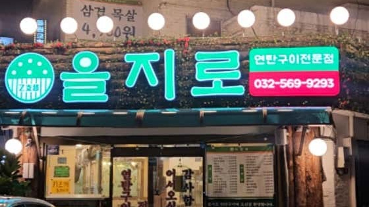 을지로연탄구이 마전점