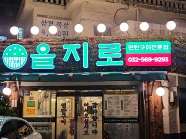 을지로연탄구이 마전점