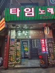 타임노래연습장