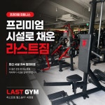 라스트짐 헬스&PT 괴정점