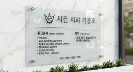 시즌치과기공소