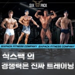 식스팩피트니스 헬스&PT 문덕점