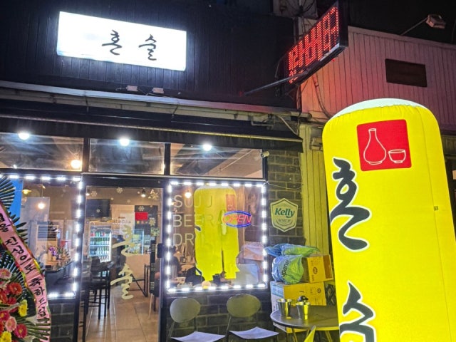 혼술