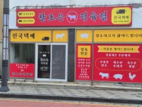 참조은정육점