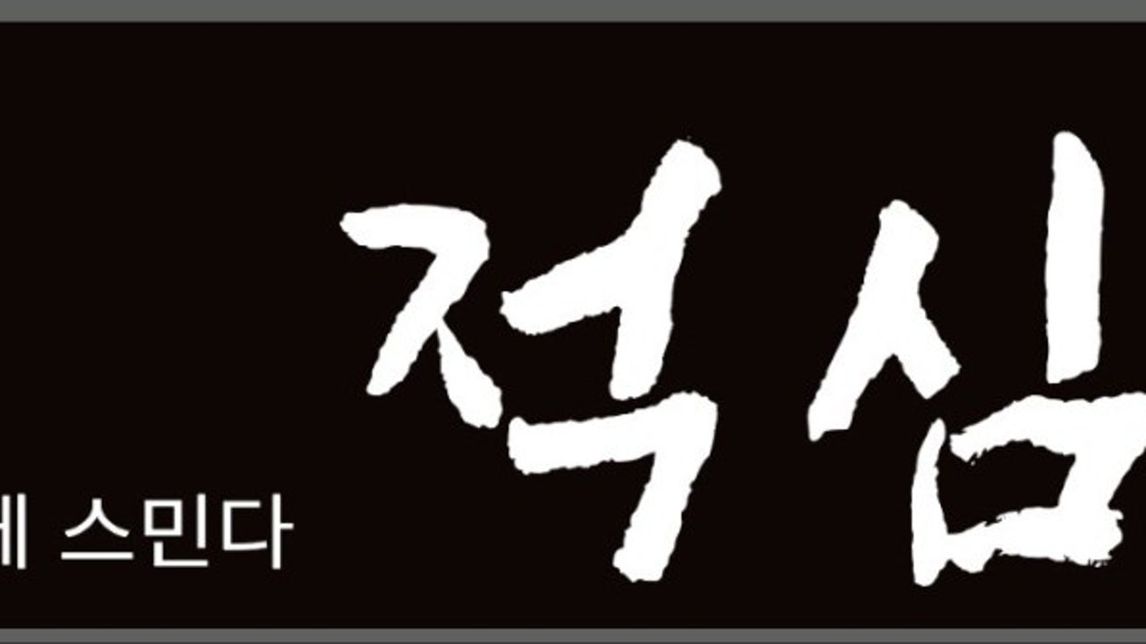 적심