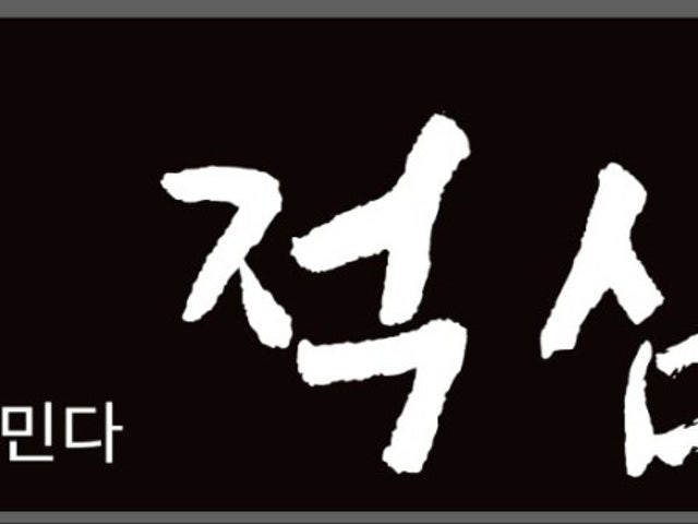 적심