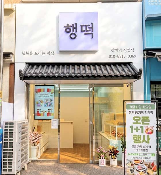 행떡 장기역 직영점 사진