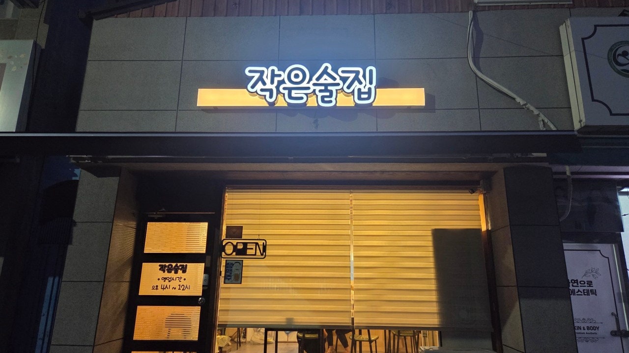 작은술집