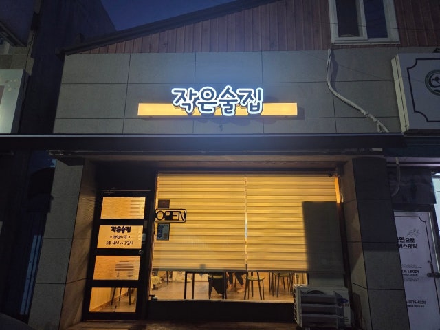 작은술집