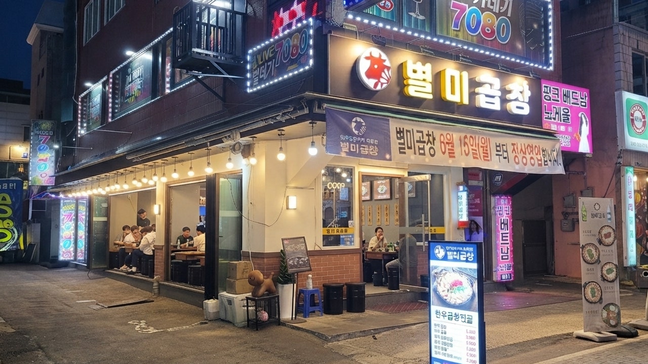 별미곱창 평택역 본점