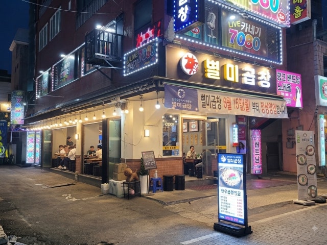 별미곱창 평택역 본점