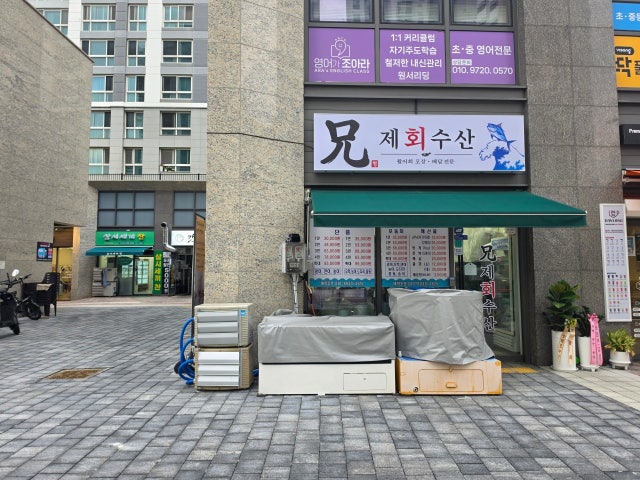 형제회수산