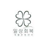 일상회복 재활운동센터