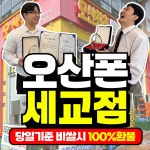 휴대폰성지 오산폰 세교점