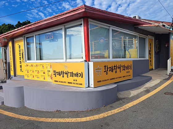 황제찹쌀꽈배기 슬도점 사진