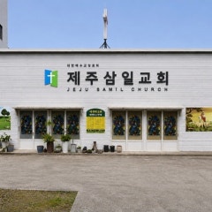 제주삼일교회
