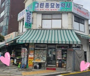 그린종묘농약사