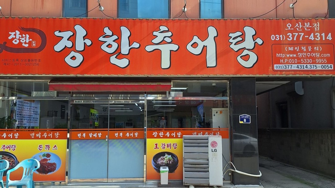 장한추어탕